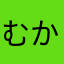 むかなまなさた