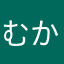 むかひまたけらみたかは