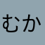 むかゆみは