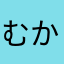 むからゆ