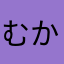 むか5739