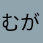 むがしゅんぶ
