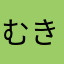 むきあさり