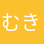 むきえび