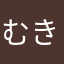 むきぐりちゃん