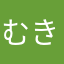 むきたはやなま