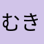 むきにき