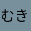 むきふいふいふいふいふいふいふいふいふ