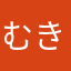むきむきっちょ