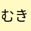むきむきネズミ