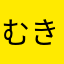むきむき乳酸菌