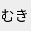 むきむく
