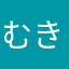 むきむなやね（ゆな
