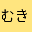 むきムッキー