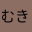 むきーっっっっっ