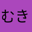 むき出しの白鳥