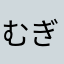 むぎ(；ﾟ∀ﾟ)