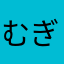 むぎ。”