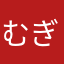 むぎあんどれお