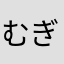 むぎぃ