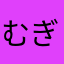 むぎかりん