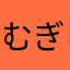むぎすけどん