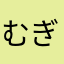 むぎたろう。