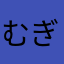むぎちゃおいしい