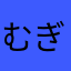 むぎちゃおれんじ