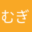 むぎちゃ1234