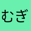 むぎてか