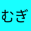 むぎとびわ