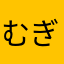 むぎとろれお