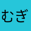 むぎにぎ