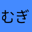むぎびお