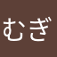 むぎまる