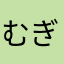 むぎみんこ