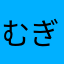 むぎむぎこむぎっこ