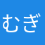 むぎむぎむーぎ