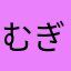 むぎむぎ55