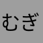 むぎょう