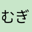 むぎらん