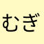 むぎわらちゃ