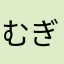 むぎーきなこ