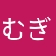 むぎ04