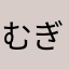 むぎ1114