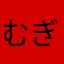 むぎ3