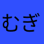 むぎ68