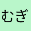 むぎ99