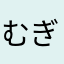 むぎfrn